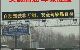 你遇到没！小米SU7事件后 网友称国内各大高速开始对智驾提醒 停用或慎用 ！