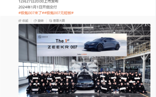极氪007首批量产下线：首发自研金砖电池 充15分钟跑500公里 ！