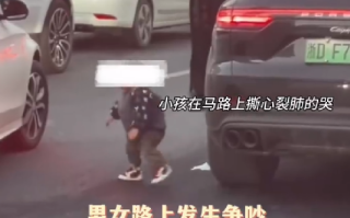 疑夫妻吵架男子将老婆孩子拖出车外：孩子在车流中嚎啕大哭 ！