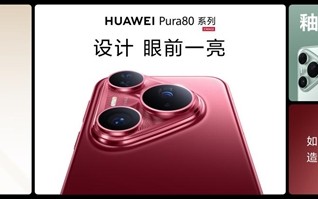 华为的高级感是怎样炼成的：华为Pura 80系列釉色天成 引领美学新风尚 ！