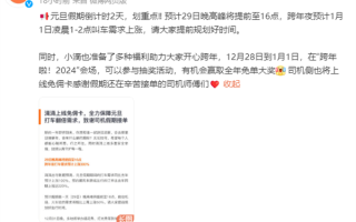 2023年最后一个工作日！滴滴：今天晚高峰提前至16点 ！