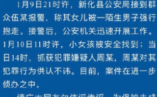 警方通报小女孩被陌生人强行抱走：小女孩已被安全找到，犯罪嫌疑人被抓获！