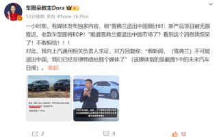 曝雪佛兰退出中国已倒计时 上汽通用人士回应：假新闻 已发律师函 ！