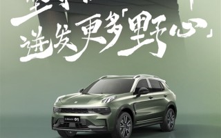 配置升级！2024款领克01部分官图发布：现款15.58万起 ！
