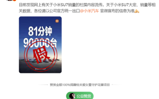 小米SU7 81分钟大定破9万台 小米辟谣：假的 ！