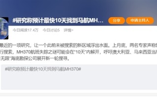 研究称预计最快10天找到马航MH370：官方五年前曾宣布无法确定失联原因 ！