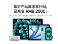苹果官网首次支持国补！iPhone、iPad、Mac等全支持 ！