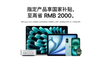 苹果官网首次支持国补！iPhone、iPad、Mac等全支持 ！