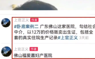又一医院被指贩卖出生证：该院妇科、产科已停诊！
