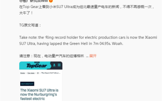 国际汽车媒体TopGear点赞小米SU7 Ultra 纽北记录 雷军：我非常开心 ！