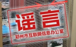 郑州现最薄纸片楼：官方辟谣科普 非常安全 ！