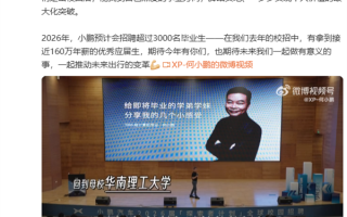 今年有毕业生年薪150万 小鹏汽车预计明年再招3000+ 工资上不封顶 ！