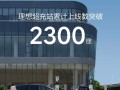 仅用不到25个月！理想超充站累计上线数突破2300座 ！