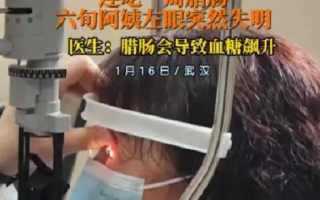 女子连吃一周腊肠后左眼失明 ！​医生：腊肠会导致血糖飙升 ！