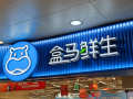 盒马回应关闭会员店：盒马X会员权益将保留 !