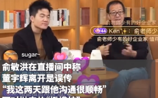 董宇辉俞敏洪合体直播 ！直言：董宇辉从没说过要离开东方甄选 ！