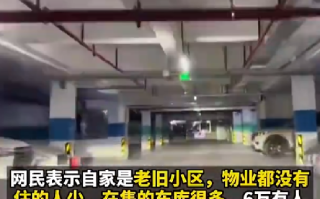 车库卖6万交税2.8万?税务局回应：可进行评估价格争议申请 ！