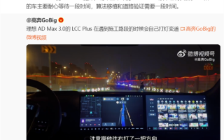 博主实测理想最强智驾系统：路遇施工路段自动打灯变道 ！