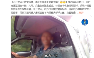 司机太困了直接在高速应急车道上睡觉 结果被罚9分200元 ！