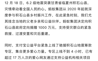 蚂蚁集团捐赠1000万元驰援甘肃积石山：支持当地救灾工作 ！