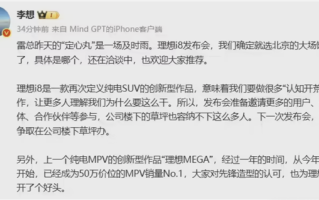 李想确定i8发布会选址：特别感谢雷总的定心丹 ！