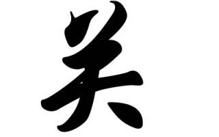 关姓的来源和意义（揭示关姓的源流和名字的含义） ！