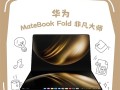 1元起拍 全球首台鸿蒙折叠电脑001号今天拍卖：日常价近5万元 ！