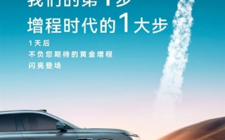 续航超过1500km！星途星纪元ET“黄金增程”车型将于明日发布 ！