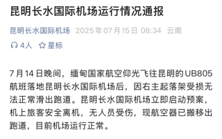 缅甸一波音737客机降落昆明后主起落架折断 趴窝在跑道 !