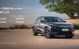华为智驾助力、限时34.88万起！全新一汽奥迪Q6L e-tron家族上市 !