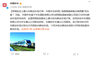 中国中车再下一城：拿下阿根廷史上最大内燃动车组订单 ！