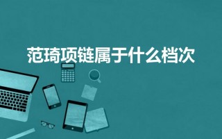 范琦项链属于什么档次（范琦项链这个牌子好不好）