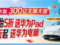 途虎养车“300亿无限大促”：保养低至五折起 抽奖送华为电脑 !