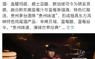 周杰伦代言的“茅台鸡尾酒”上市：市场建议零售价539元/瓶 ！