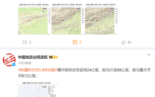 新疆阿合奇发生5.8级地震 多地网友称震感明显 ！