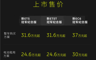 31.6万起！蔚来新ET5/新ET5T 新EC6冠军纪念版上市：专属外观设计 !