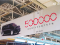 极氪第50万台车下线：一辆极氪009光辉 ！