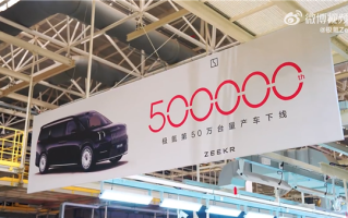 极氪第50万台车下线：一辆极氪009光辉 ！
