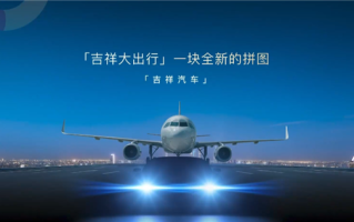 航空巨头跨界造车！吉祥汽车首款车型即将面世 ！