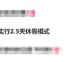 周五下午就能休！10多个省份鼓励实行2.5天休假模式 ！