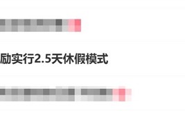 周五下午就能休！10多个省份鼓励实行2.5天休假模式 ！