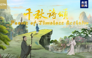 中国首部文生视频AI系列动画片：《千秋诗颂》英文版发布 ！