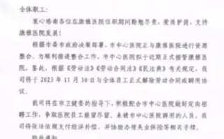 湖南一医院发通知:解聘全体员工！卫健委回应：正在处理中 ！