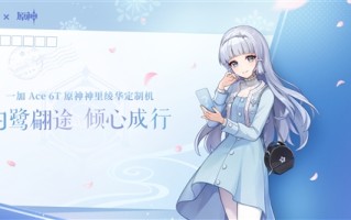 白鹭公主来了！一加Ace 6T《原神》神里绫华定制机官宣 ！