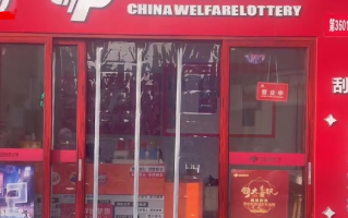 2.2亿大奖相关彩票站未贴公示 ！店内工作人员回应：“不想弄”！