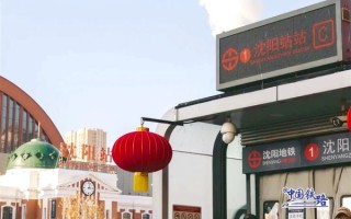 在沈阳站的隔壁 有一个“沈阳站站” ！