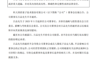 国盾量子董事长吕品突然去世 仅46岁 ！