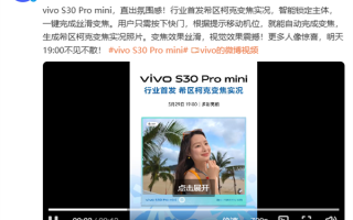 行业首发！vivo S30 Pro mini支持希区柯克变焦实况：一键搞定 ！