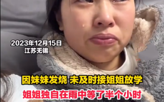 妈妈因妹妹发烧未及时接姐姐而自责！直言：她们都在我的疏忽中被迫成长 ！