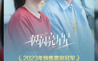 张万森下雪了！《一闪一闪亮星星》成2023年预售票房冠军 ！